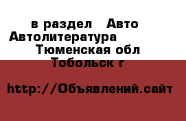  в раздел : Авто » Автолитература, CD, DVD . Тюменская обл.,Тобольск г.